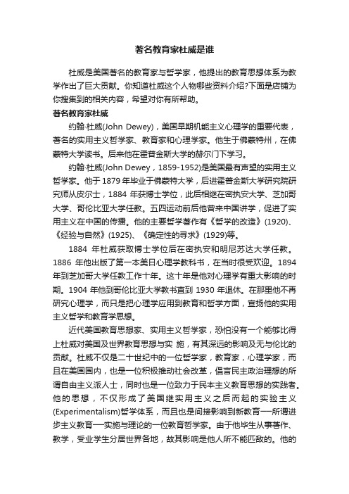 著名教育家杜威是谁