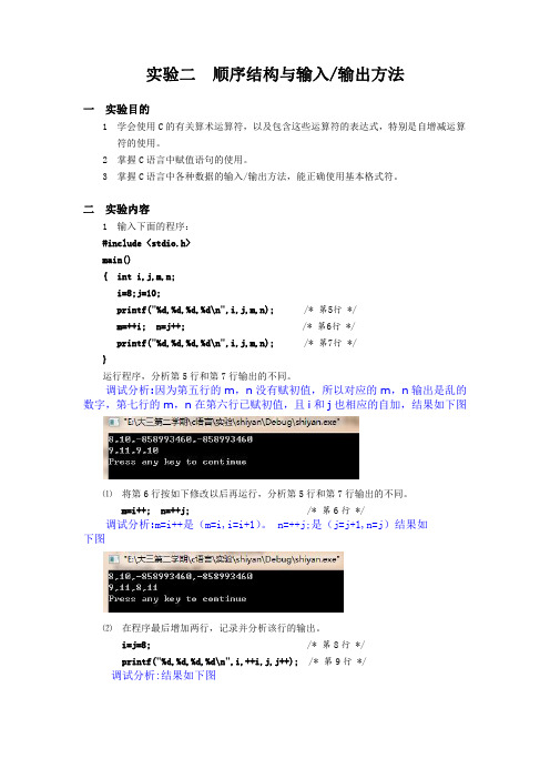 C语言实验二程序 总结  顺序结构与输入 输出方法