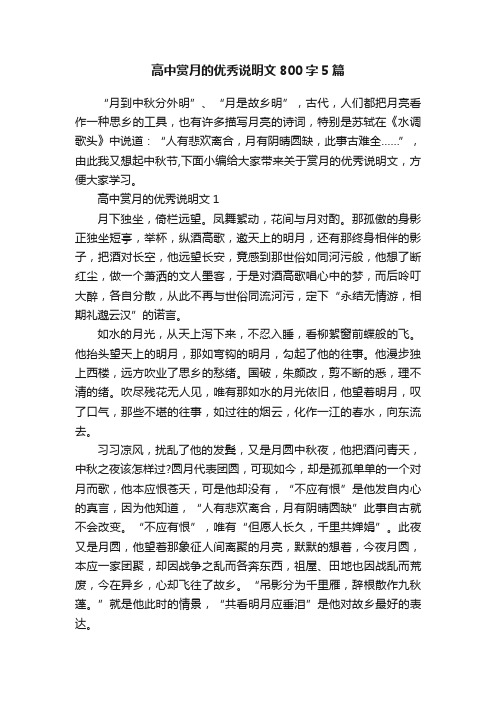 高中赏月的优秀说明文800字5篇