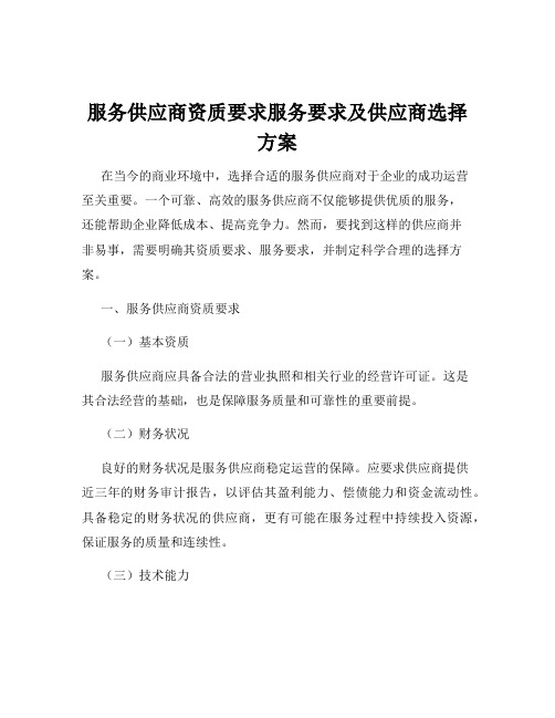 服务供应商资质要求服务要求及供应商选择方案