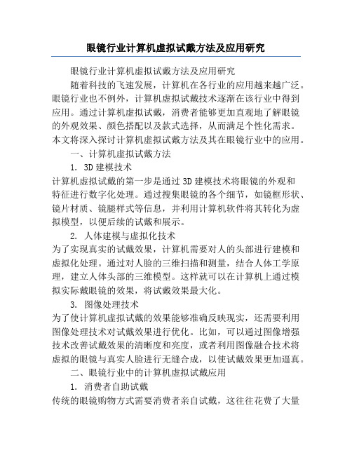 眼镜行业计算机虚拟试戴方法及应用研究