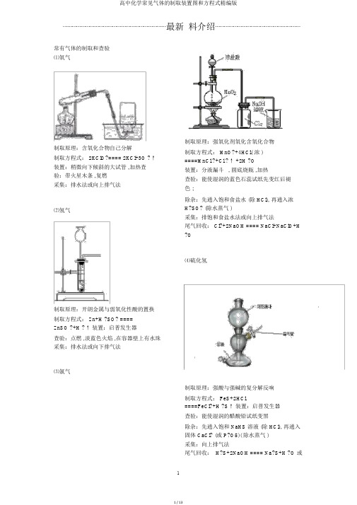 高中化学常见气体的制取装置图和方程式精编版