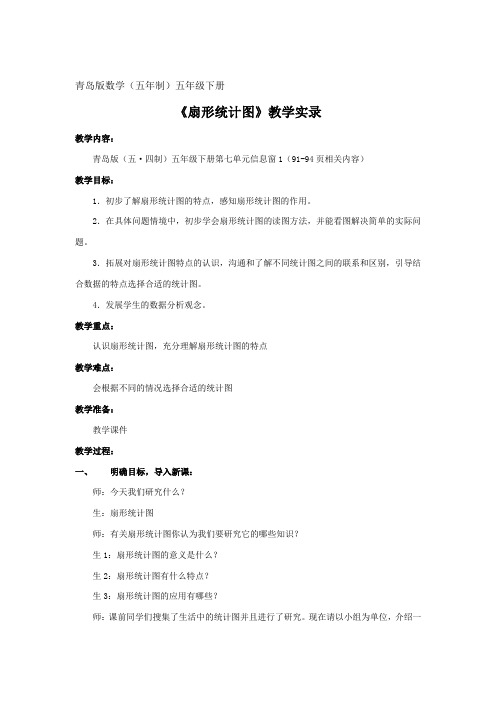 小学数学_ 扇形统计图教学设计学情分析教材分析课后反思