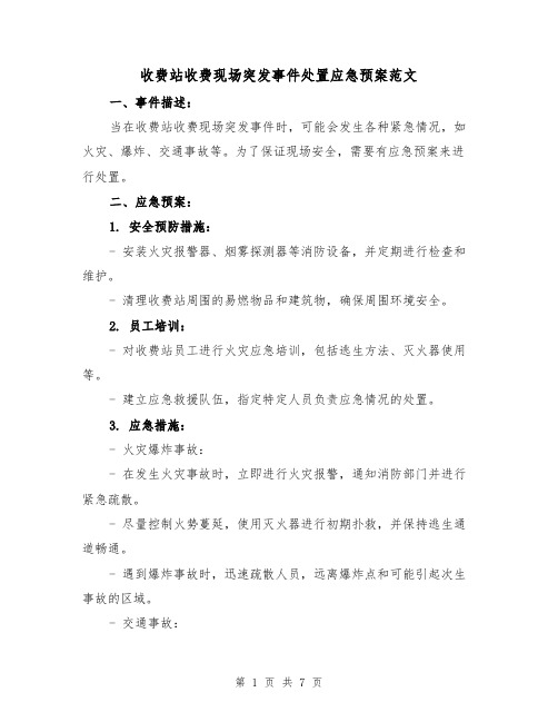 收费站收费现场突发事件处置应急预案范文(三篇)