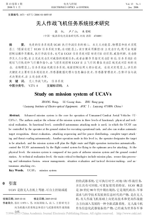 无人作战飞机任务系统技术研究