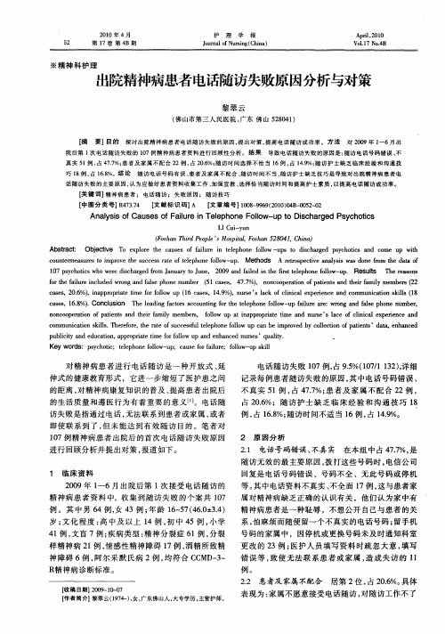 出院精神病患者电话随访失败原因分析与对策