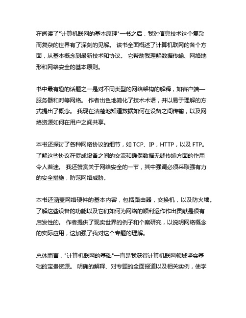 计算机网络基础读后感2000字