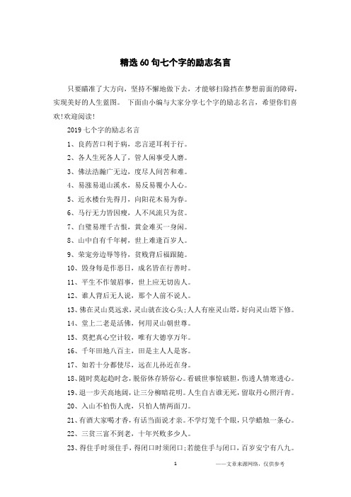 精选60句七个字的励志名言