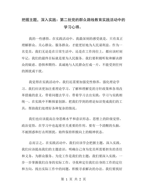 把握主题,深入实践：第二批党的群众路线教育实践活动中的学习心得