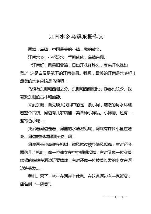 江南水乡乌镇东栅作文