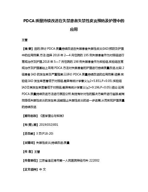 PDCA质量持续改进在失禁患者失禁性皮炎预防及护理中的应用