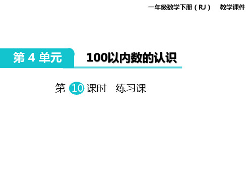 一年级下册数学课件-第4单元 100以内数的认识 第10课时 练习课｜人教新课标(2014秋) (共