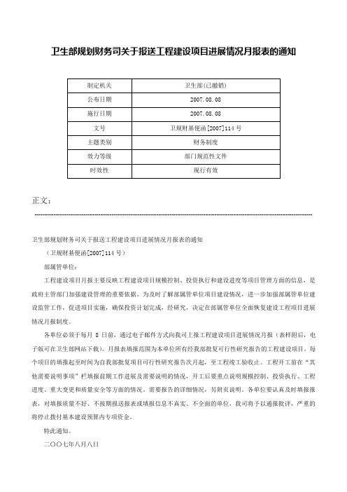 卫生部规划财务司关于报送工程建设项目进展情况月报表的通知-卫规财基便函[2007]114号