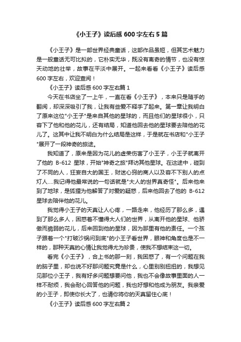 《小王子》读后感600字左右5篇