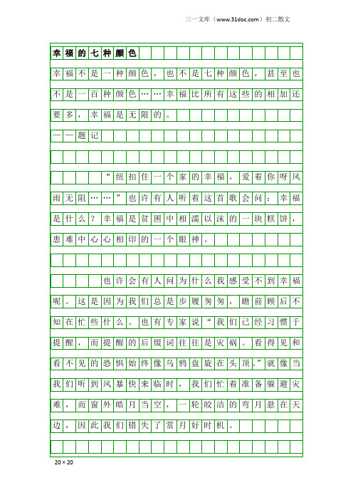 初二散文：幸福的七种颜色