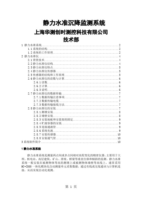 静力水准系统方案共9页文档