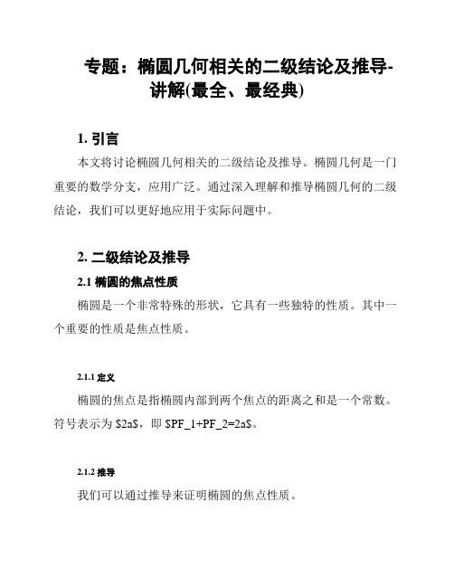 专题：椭圆几何相关的二级结论及推导-讲解(最全、最经典)