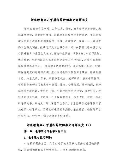 师范教育实习手册指导教师鉴定评语范文（2篇）