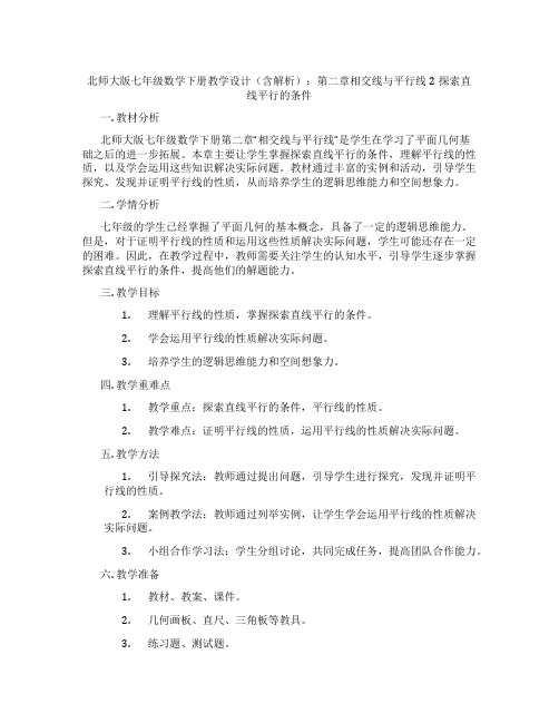 北师大版七年级数学下册教学设计(含解析)：第二章相交线与平行线2探索直线平行的条件