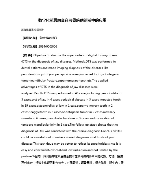 数字化断层融合在颌骨疾病诊断中的应用