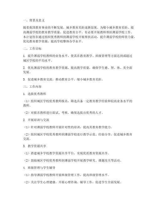 教师帮扶薄弱学校工作计划