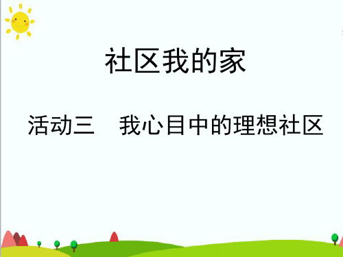 四年级上册综合实践活动课件-8.3我心目中的理想社区 ∣ 沪科黔科版 (共10张PPT)