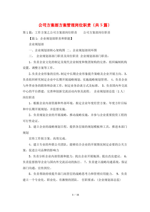 公司计划部计划管理岗位职责(共5篇)