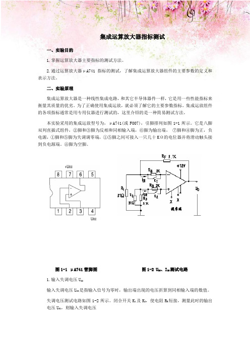 集成运算放大器指标测试实验指导书
