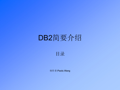 DB2简要介绍与快速入门