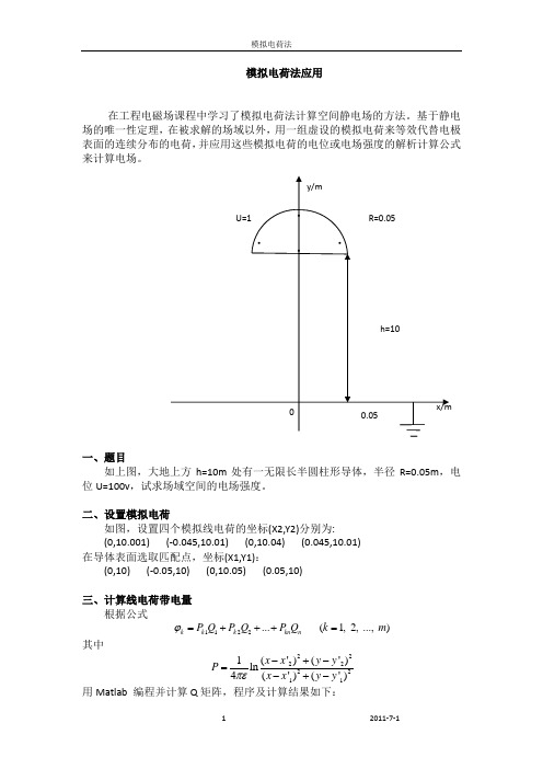 工程电磁场  模拟电荷法