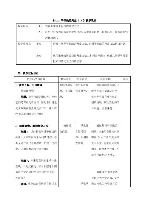 天津市宁河区潘庄镇中学人教版七年级数学下册：522平行线的判定教案