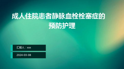 成人住院患者静脉血栓栓塞症的预防护理PPT课件