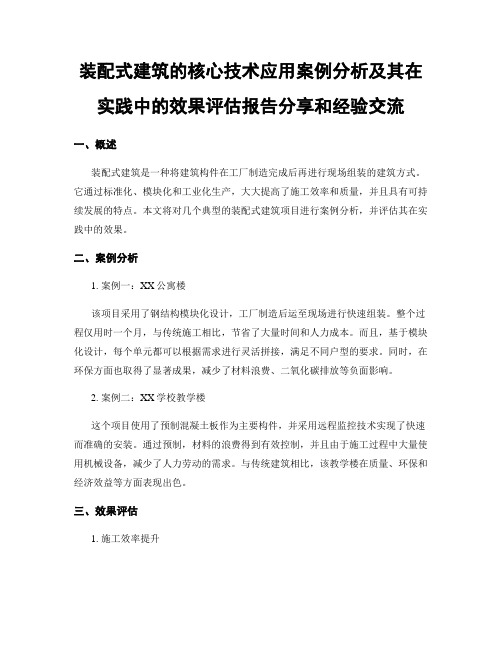 装配式建筑的核心技术应用案例分析及其在实践中的效果评估报告分享和经验交流