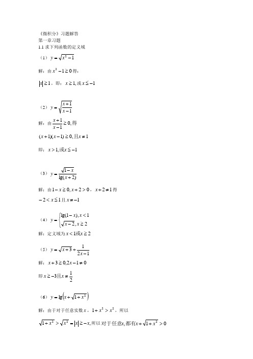 修订机械工业出版社《微积分》第1章习题解答