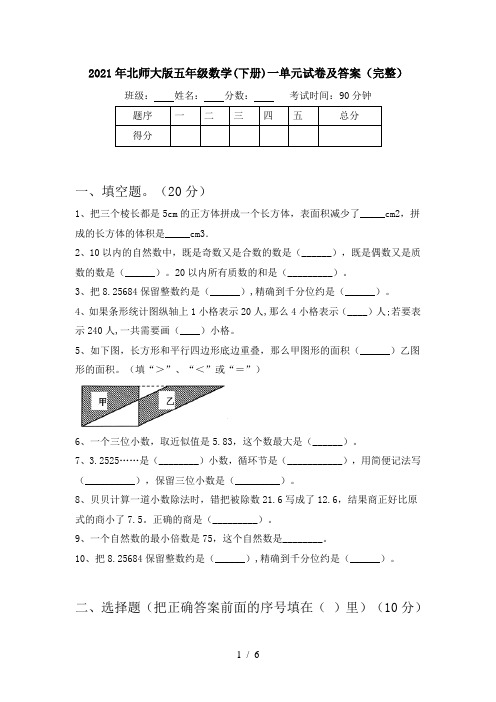 2021年北师大版五年级数学(下册)一单元试卷及答案(完整)