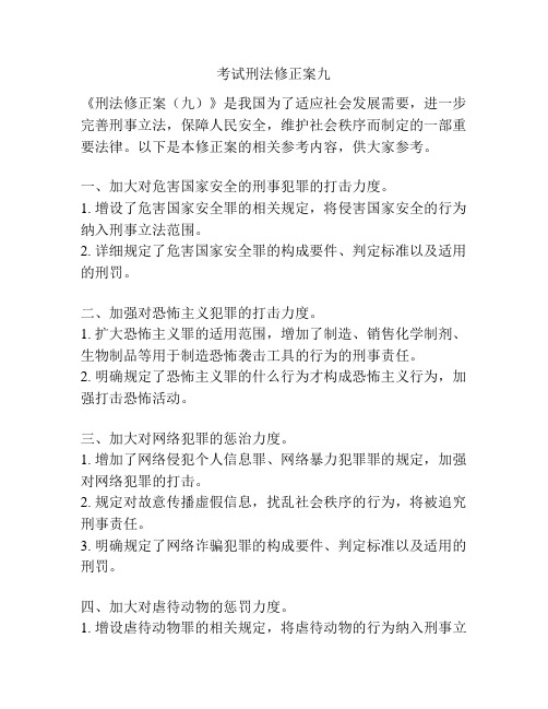 考试刑法修正案九