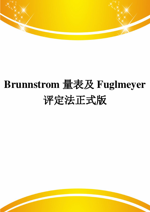 Brunnstrom量表及Fuglmeyer评定法正式版