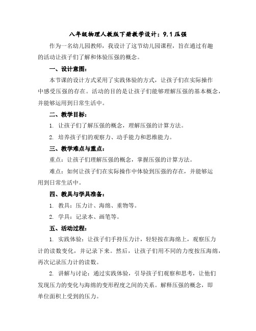 八年级物理人教版下册教学设计:9.1压强
