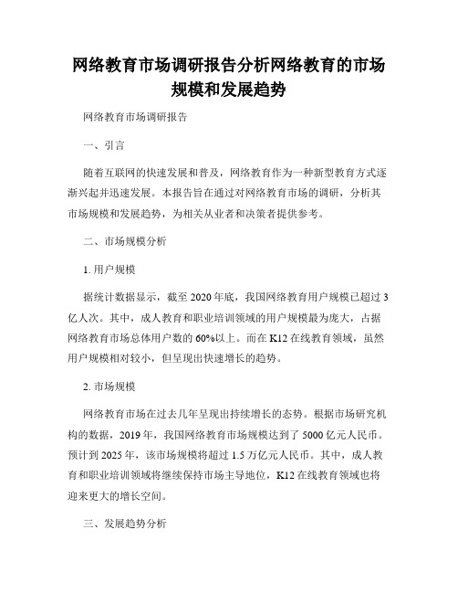 网络教育市场调研报告分析网络教育的市场规模和发展趋势