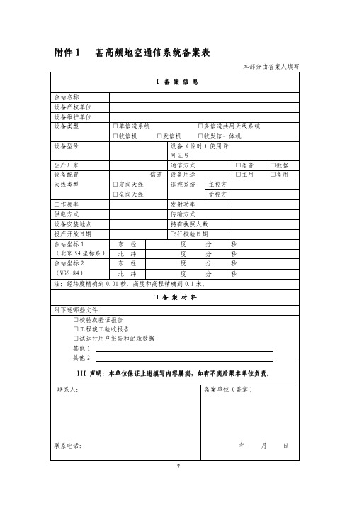 甚高频地空通信系统备案系统备案表