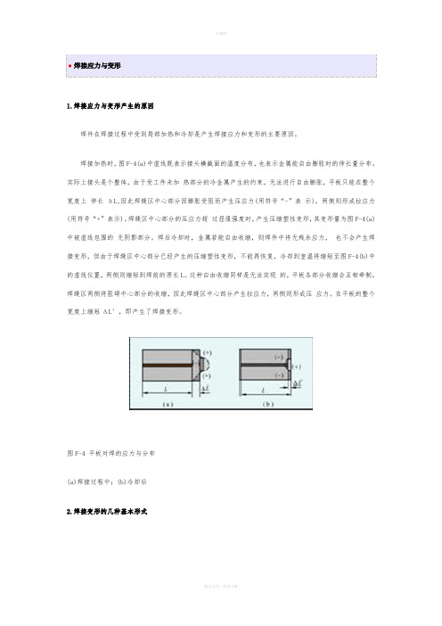 焊接应力与变形