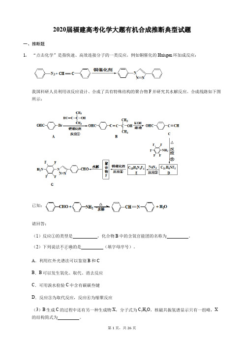 2020届福建高考化学大题有机合成推断典型试题(26页)