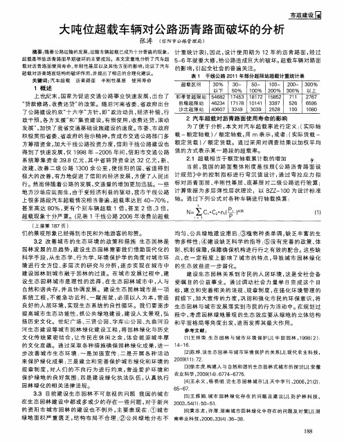 大吨位超载车辆对公路沥青路面破坏的分析