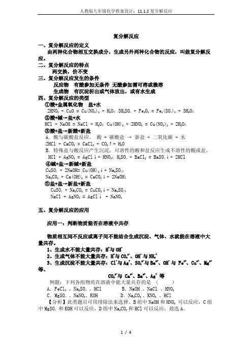 人教版九年级化学教案设计：11.1.2复分解反应