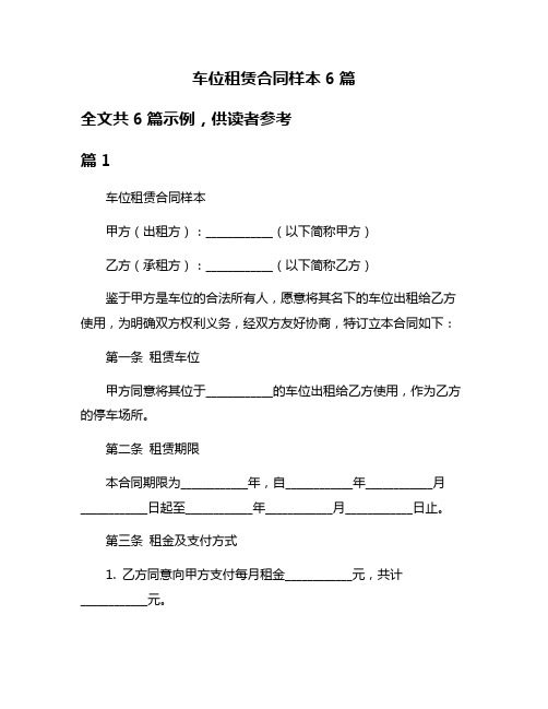 车位租赁合同样本6篇