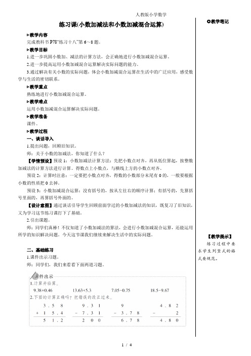 2024(新插图)人教版四年级数学下册练习课(小数加减法和小数加减混合运算)【教案】