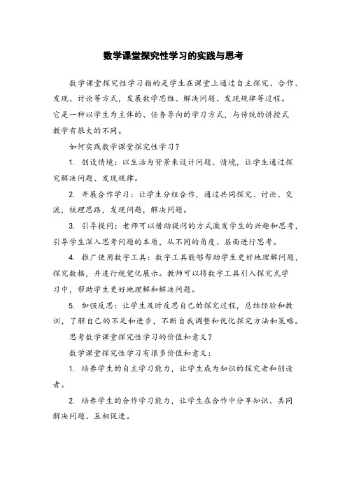 数学课堂探究性学习的实践与思考