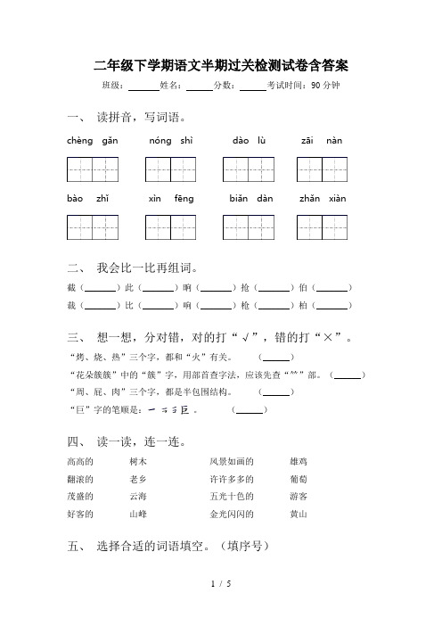 二年级下学期语文半期过关检测试卷含答案