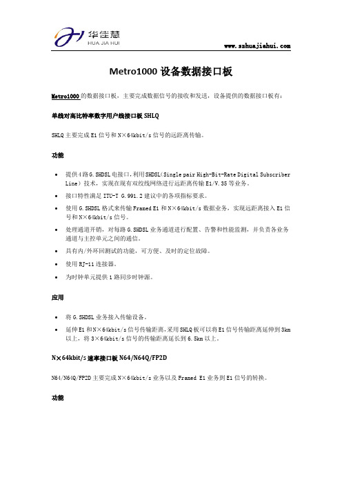 Metro1000设备数据接口板
