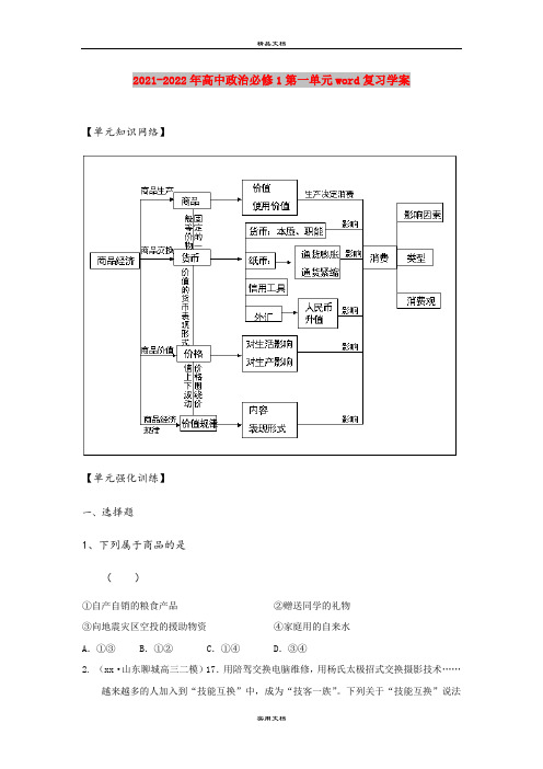 2021-2022年高中政治必修1第一单元word复习学案